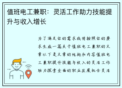 值班电工兼职：灵活工作助力技能提升与收入增长