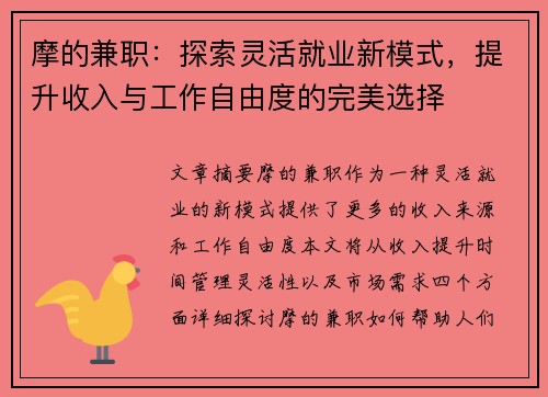 摩的兼职：探索灵活就业新模式，提升收入与工作自由度的完美选择
