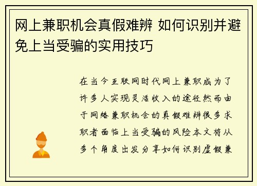 网上兼职机会真假难辨 如何识别并避免上当受骗的实用技巧