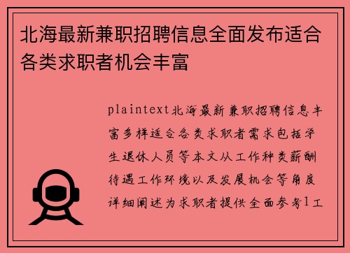 北海最新兼职招聘信息全面发布适合各类求职者机会丰富