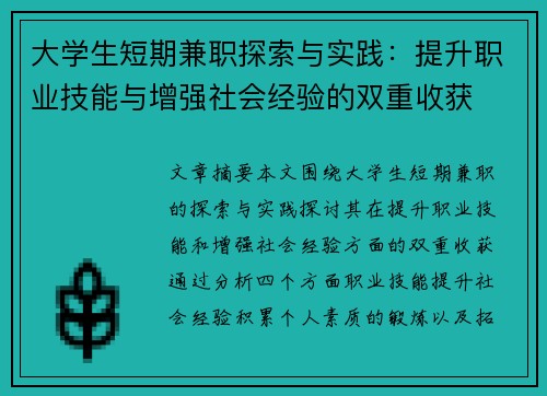 大学生短期兼职探索与实践：提升职业技能与增强社会经验的双重收获