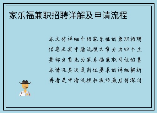家乐福兼职招聘详解及申请流程