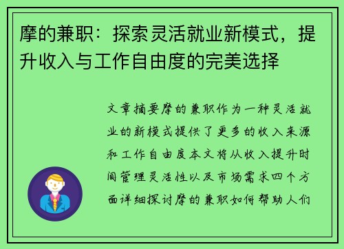 摩的兼职：探索灵活就业新模式，提升收入与工作自由度的完美选择