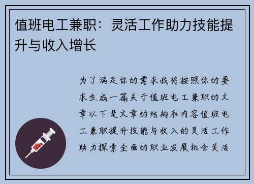 值班电工兼职：灵活工作助力技能提升与收入增长