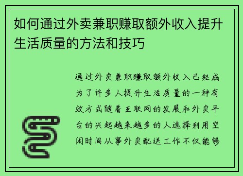 如何通过外卖兼职赚取额外收入提升生活质量的方法和技巧