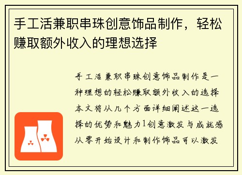 手工活兼职串珠创意饰品制作，轻松赚取额外收入的理想选择