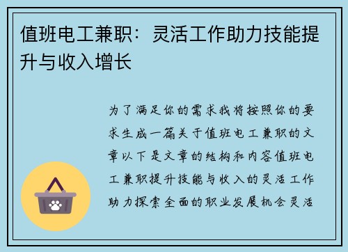 值班电工兼职：灵活工作助力技能提升与收入增长