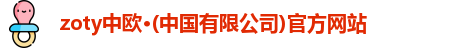 zoty中欧